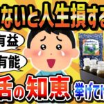 【有益スレ】生活する上でマジで役立つ有益な情報をあげてけｗｗ【2chライフハック】