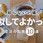 【ラク家事】知らないと損する生活の知恵とSNSで話題の神アイデア10選｜50代主婦が長年実践してること