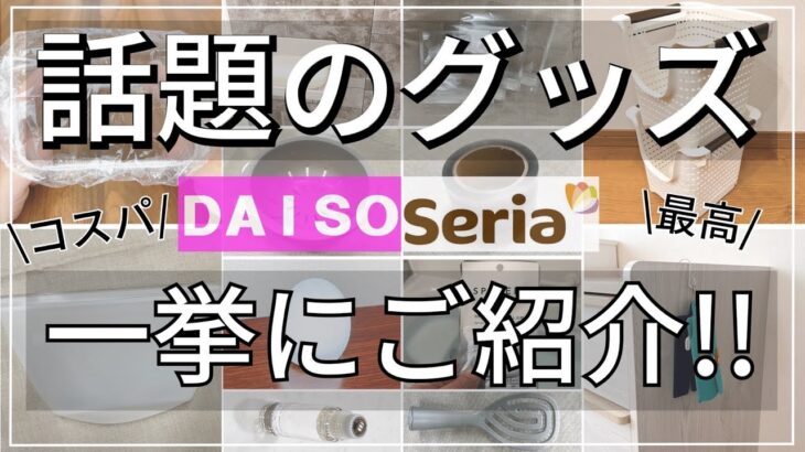 【一気見】知らない人は損している！１００均グッズ総集編！！ダイソーセリアfrom good life