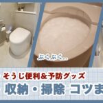 【トイレ 収納・掃除コツまとめ】ルームツアー / 狭いトイレ収納法 / そうじ便利＆予防グッズ