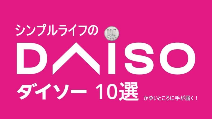 【100均】ダイソーの超絶オススメ商品10個／かゆいところに手が届く100円ショップの便利グッズ ＠シンプルライフ研究家マキ #223