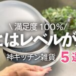 【キッチン便利グッズ】満足度100%！他とはレベルが違う神キッチン雑貨5選/ザルボウル/バターカッター/スパチュラ/ライクイット/家事問屋