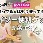 【ダイソー】知ってる人はもう使ってる！100円で買えるダイソー便利グッズ5選＋α【100均】