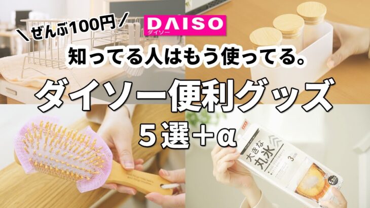 【ダイソー】知ってる人はもう使ってる！100円で買えるダイソー便利グッズ5選＋α【100均】