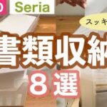 【収納】100均で整える！書類収納に役立つアイテム8選！ダイソーとセリアのファイルボックス用・持ち運び用など