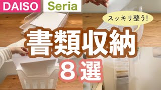 【収納】100均で整える！書類収納に役立つアイテム8選！ダイソーとセリアのファイルボックス用・持ち運び用など