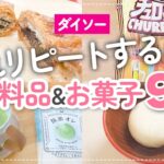 【100均】リピート決定！ダイソー食料品＆お菓子9選【クオリティ高すぎ】