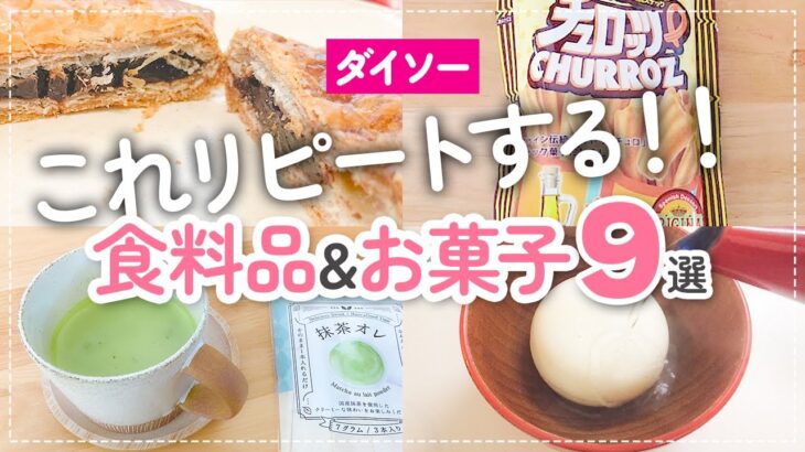 【100均】リピート決定！ダイソー食料品＆お菓子9選【クオリティ高すぎ】