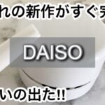 【100均】ダイソー　爆売れ!!すごい新作が出た!!大好評で早い者勝ち!!【DAISO】