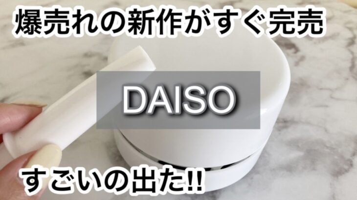 【100均】ダイソー　爆売れ!!すごい新作が出た!!大好評で早い者勝ち!!【DAISO】