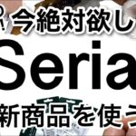 【100均おすすめ】知らなきゃ損！最新情報！Seriaセリア新商品19選♡【便利/家具/キャンプ/アウトドア/収納/梅雨/傘/文房具/スキンケア/CICA】