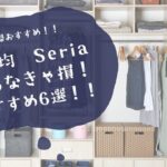 【100均】Seria購入品、主婦おすすめ！！買わなきゃ損6選