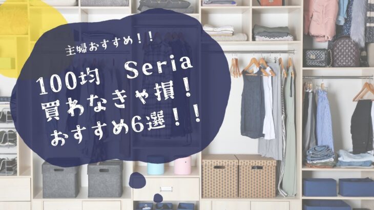 【100均】Seria購入品、主婦おすすめ！！買わなきゃ損6選