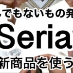 【100均】速報！最新Seriaセリア新商品7選♡【収納/便利/料理/スッキリ/インテリア/紙もの】