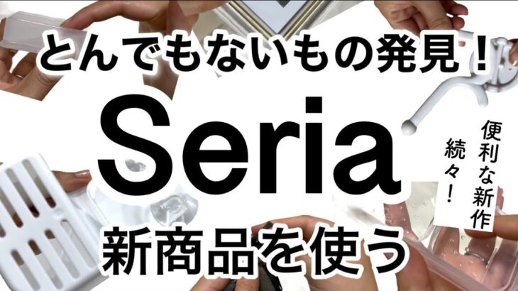 【100均】速報！最新Seriaセリア新商品7選♡【収納/便利/料理/スッキリ/インテリア/紙もの】