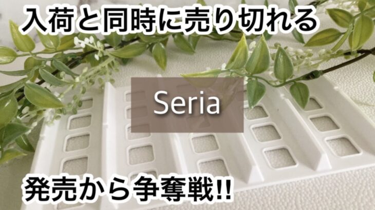 【100均】セリア　大絶賛!!入荷してもすぐ品切れで人気が止まらない!!＋キャンドゥのクオリティ高い人気商品!!【Seria&Can★Do】