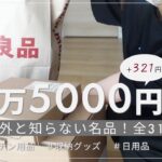 【無印良品】爆買い！！知って欲しいおすすめ品！定番便利グッズや名品など✨31点購入品紹介｜収納グッズ｜食品｜日用品｜主婦