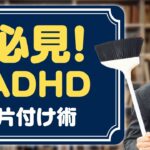 【ADHD】片付けが苦手なかたに向けた整理整頓のコツ
