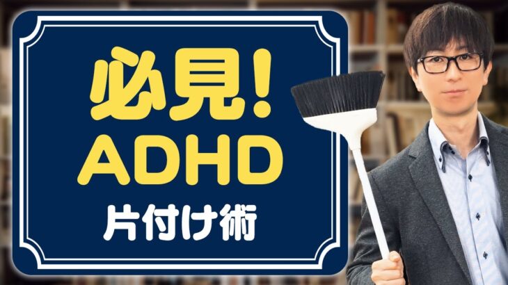 【ADHD】片付けが苦手なかたに向けた整理整頓のコツ