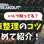 【全部知ってる？】倉庫整理のコツまとめて紹介！【ArenaBreakout】