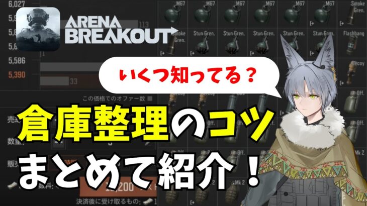 【全部知ってる？】倉庫整理のコツまとめて紹介！【ArenaBreakout】