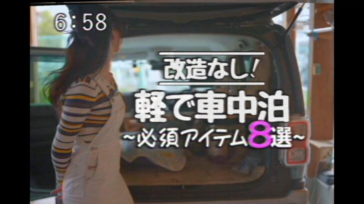 【お気軽車中泊】便利グッズと必須アイテム８選【道具紹介】