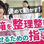 【先生必見】靴箱を綺麗に整理整頓させるための指導法