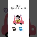 生活の知恵、車酔いしやすい人は… #雑学