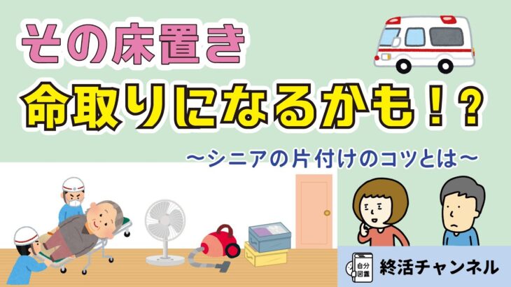 その荷物、命取りになるかも!? ~シニアの片付けのコツとは~