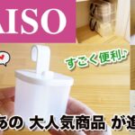 【100均】売れすぎ 大人気商品が進化！押し入れ収納に◎ シンプルでスッキリ見える便利グッズ♪