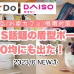 【キャンドゥ・ダイソー】大人気の縦型ポーチが100均に出た！【新商品/お家カフェ/梅雨対策/ファイルボックス/収納】