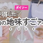 【100均】買えて得したダイソーの地味すごアイテム | 新商品 | 収納 | 文房具 | バッグ | 洗濯グッズ etc