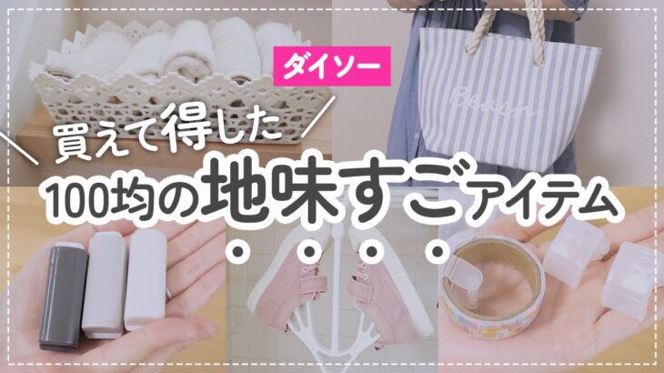 【100均】買えて得したダイソーの地味すごアイテム | 新商品 | 収納 | 文房具 | バッグ | 洗濯グッズ etc