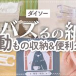 【100均】バズるの納得！感動した収納アイテム&便利グッズ | かもいフック | 可愛い文具 etc【ダイソー/セリア】