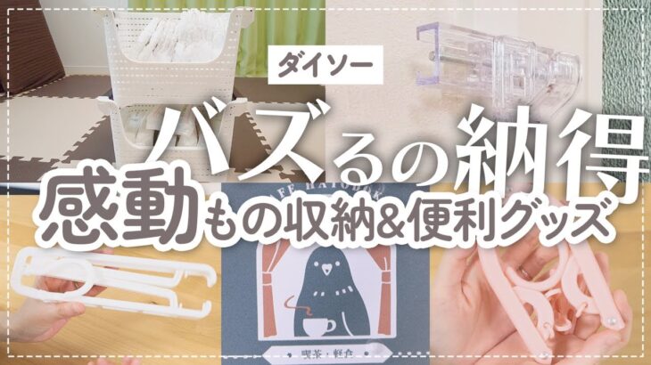 【100均】バズるの納得！感動した収納アイテム&便利グッズ | かもいフック | 可愛い文具 etc【ダイソー/セリア】