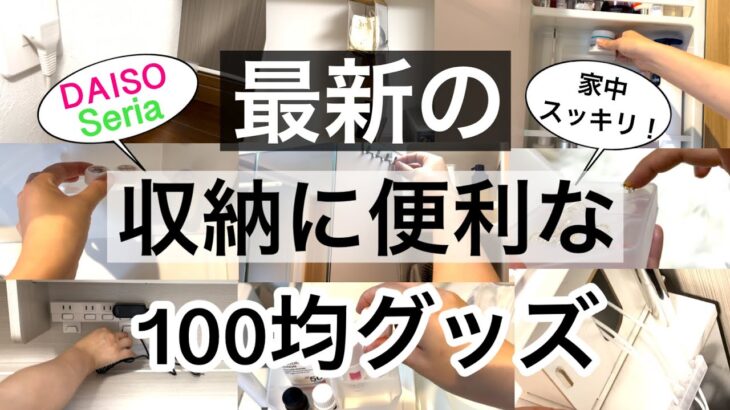 【100均】家中スッキリ！収納に便利な100均グッズ！【ダイソー・セリア】