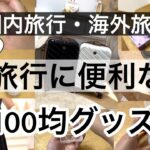 【100均】知らなきゃ損!!旅行に便利な100均グッズ！新商品も！【海外・国内・温泉旅行パッキング】ダイソー・セリア