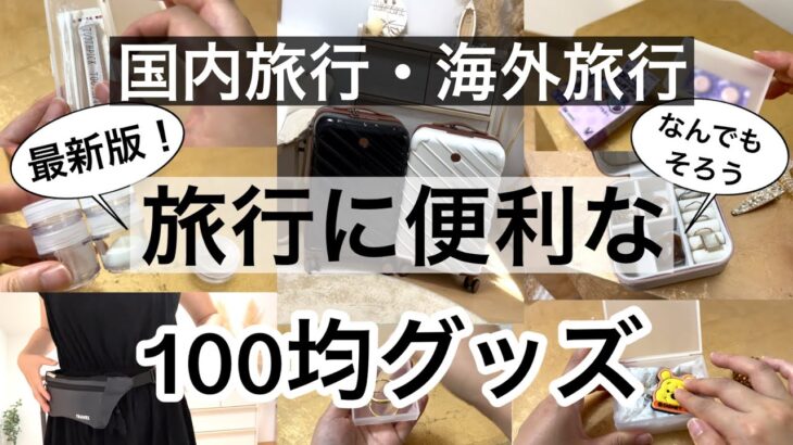 【100均】知らなきゃ損!!旅行に便利な100均グッズ！新商品も！【海外・国内・温泉旅行パッキング】ダイソー・セリア