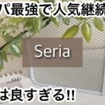 【100均】セリア　大絶賛!!100円であれこれ使えて万能すぎる!!売り切れる前に迷わず買って!!【Seria】