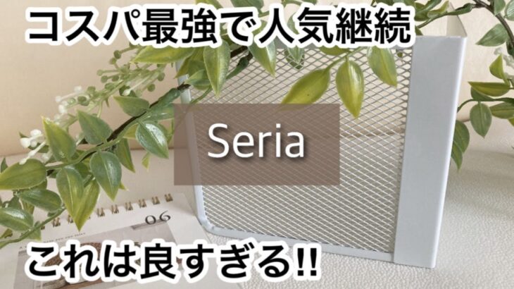 【100均】セリア　大絶賛!!100円であれこれ使えて万能すぎる!!売り切れる前に迷わず買って!!【Seria】