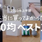 【100均購入品】もはや無いと困る！買ってよかった2023年上半期ランキングBEST10｜ラク家事＆プチストレス解消便利グッズ｜ダイソー｜セリア｜50代主婦