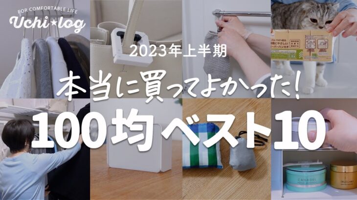 【100均購入品】もはや無いと困る！買ってよかった2023年上半期ランキングBEST10｜ラク家事＆プチストレス解消便利グッズ｜ダイソー｜セリア｜50代主婦