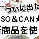 【100均】驚いて2度見した!!DAISOダイソーCANDOキャンドゥ新商品5選♡【便利/すごい/収納/キッチングッズ/洗面/お風呂/簡単/楽/文房具/アクセサリー収納】