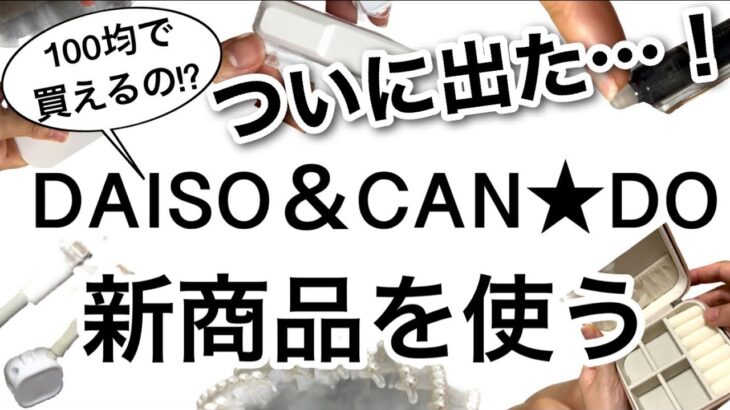 【100均】驚いて2度見した!!DAISOダイソーCANDOキャンドゥ新商品5選♡【便利/すごい/収納/キッチングッズ/洗面/お風呂/簡単/楽/文房具/アクセサリー収納】