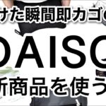 【100均】速報!!即カゴに入れた驚きのDAISOダイソー新商品！【収納/旅行/キャンプ/アウトドア/サンシェード/カー用品/暑さ対策/お風呂グッズ/大人気/爆売れ/】