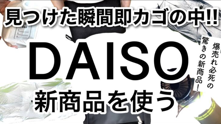 【100均】速報!!即カゴに入れた驚きのDAISOダイソー新商品！【収納/旅行/キャンプ/アウトドア/サンシェード/カー用品/暑さ対策/お風呂グッズ/大人気/爆売れ/】