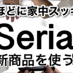 【100均】だらしない生活卒業!!最新のSeriaセリア新商品で家中スッキリ！【収納/配線/便利/洗面収納/災害グッズ/コーヒー/スマホ/デッドスペース有効活用】