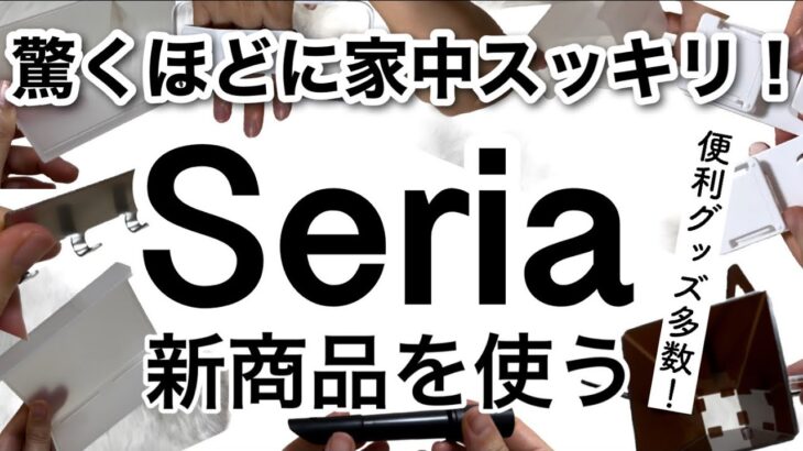 【100均】だらしない生活卒業!!最新のSeriaセリア新商品で家中スッキリ！【収納/配線/便利/洗面収納/災害グッズ/コーヒー/スマホ/デッドスペース有効活用】