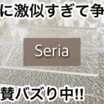 【100均】セリア　即決!!アレに激似で大反響!!発売からバズりすぎてずっと売れ続けてる!!【Seria】