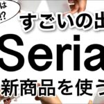 【100均】爆売れの｢味玉名人｣の次は〇〇職人!?すごいSeriaセリア新商品多数!!【料理/収納/旅行/節約/キッチングッズ/便利グッズ】